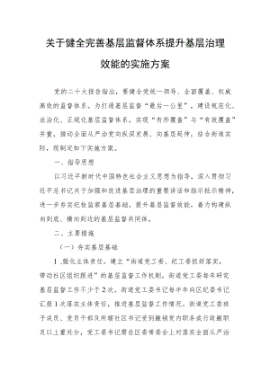 关于健全完善基层监督体系提升基层治理效能的实施方案.docx