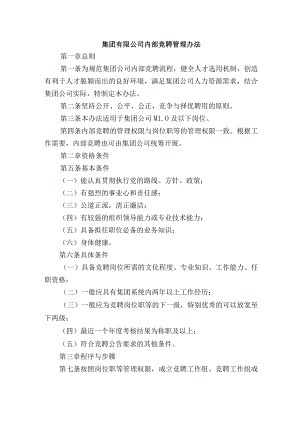 集团有限公司内部竞聘管理办法.docx