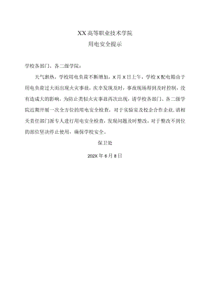 XX高等职业技术学院用电安全提示.docx