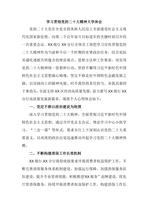 市区银行主任学习贯彻《党的二十大精神》心得体会 汇编3份.docx