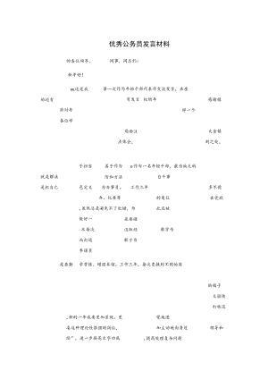优秀公务员发言材料.docx
