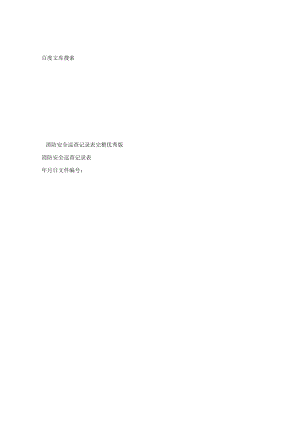 消防安全巡查记录表完整优秀版.docx