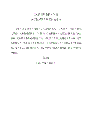 XX高等职业技术学院关于做好防台风工作的通知.docx