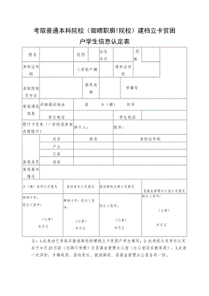 考取普通本科院校（省外高职专科院校）建档立卡贫困户学生信息认定表.docx