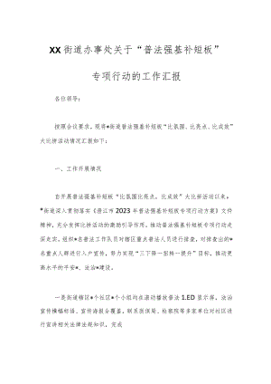 XX街道办事处关于“普法强基补短板”专项行动的工作汇报.docx