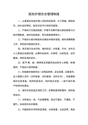 医院护理安全管理制度.docx