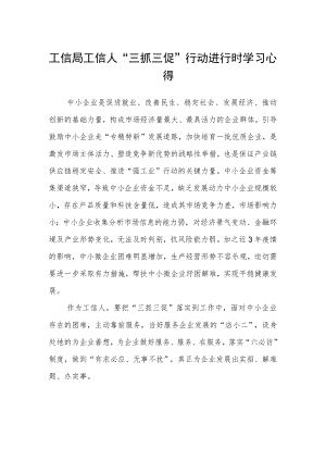 工信局工信人“三抓三促”行动进行时学习心得.docx