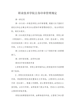职业技术学院公务印章管理规定.docx