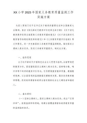 XX小学2023年国家义务教育质量监测工作实施方案（详细版）.docx