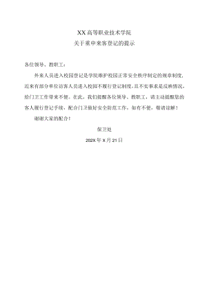 XX高等职业技术学院关于重申来客登记的提示.docx