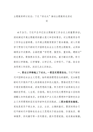 主题教育研讨发言：下足“四功夫” 推动主题教育走深走实.docx