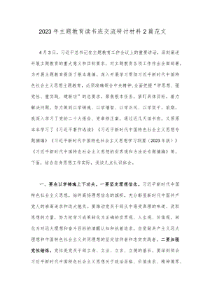 2023年主题教育读书班交流研讨材料2篇范文.docx