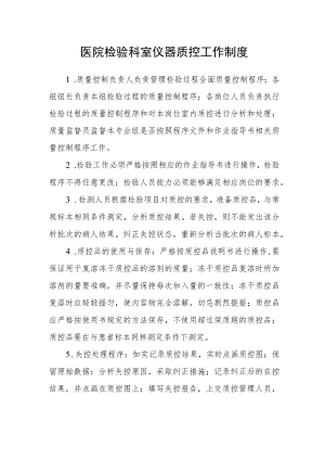 医院检验科室仪器质控工作制度.docx