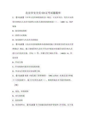 北京市安全员C3证考试题题库.docx