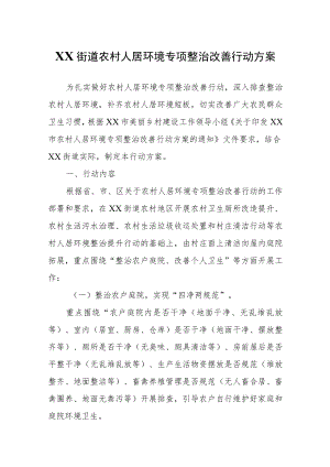 XX街道农村人居环境专项整治改善行动方案.docx