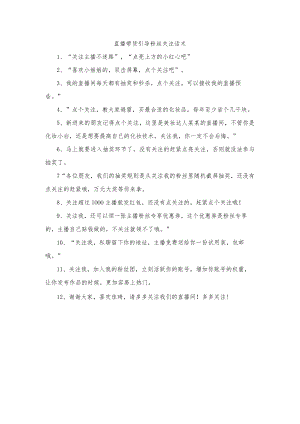 直播带货引导粉丝关注话术.docx