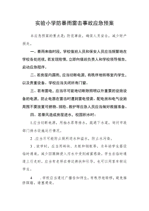 实验小学防暴雨雷击事故应急预案.docx
