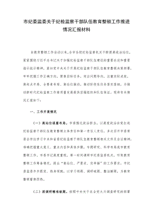 市纪委监委关于纪检监察干部队伍教育整顿工作推进情况汇报材料.docx