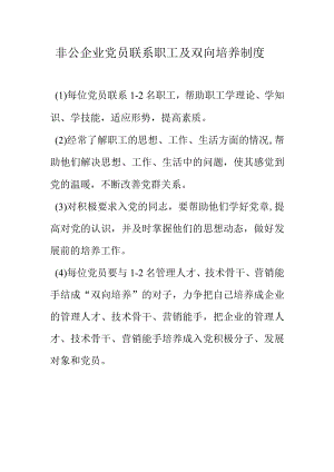 非公企业党员联系职工及双向培养制度.docx