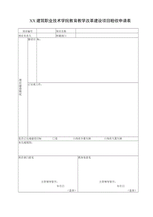 XX建筑职业技术学院教育教学改革建设项目验收申请表.docx