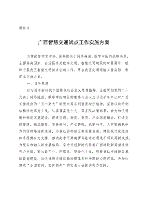 广西智慧交通试点工作实施方案.docx