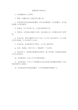 直播带货欢迎语话术.docx