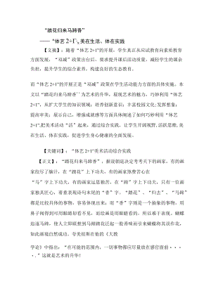 “踏花归来马蹄香”——“体艺 2+1”、美在生活、体在实践 论文.docx