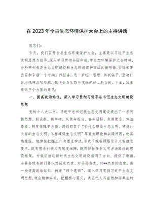 在2023年全县生态环境保护大会上的主持讲话.docx