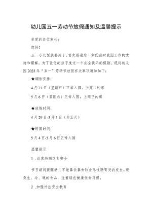 幼儿园五一劳动节放假通知及温馨提示.docx