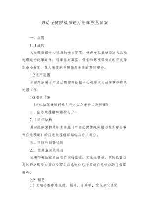 妇幼保健院机房电力故障应急预案.docx