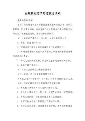 医院新冠疫情防控就诊须知.docx