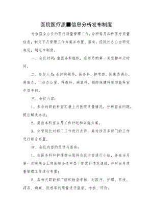 医院医疗质量信息分析发布制度.docx