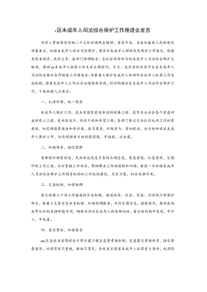 x区未成年人司法综合保护工作推进会发言.docx