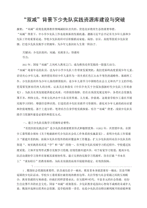 “双减”背景下少先队实践资源库建设与突破 论文.docx