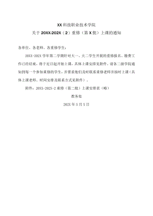 XX科技职业技术学院关于20XX-202X（2）重修（第X批）上课的通知.docx