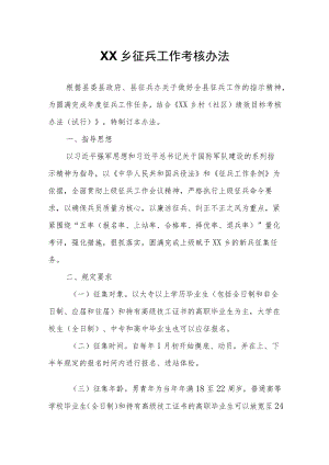 XX乡征兵工作考核办法.docx
