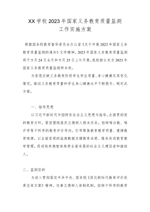 XX学校2023年关于国家义务教育质量监测工作实施方案.docx