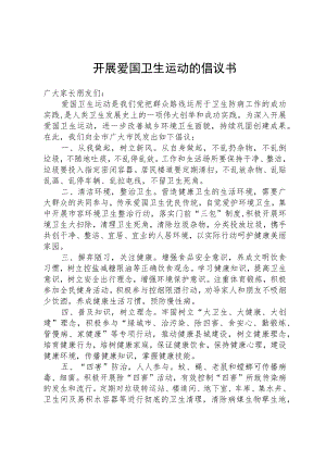 开展爱国卫生运动的倡议书.docx