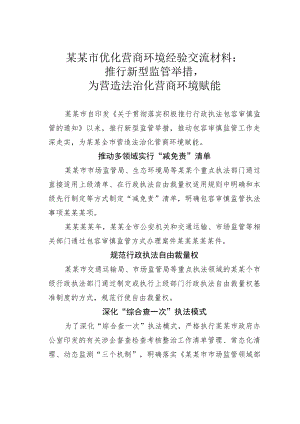 某某市优化营商环境经验交流材料：推行新型监管举措为营造法治化营商环境赋能.docx