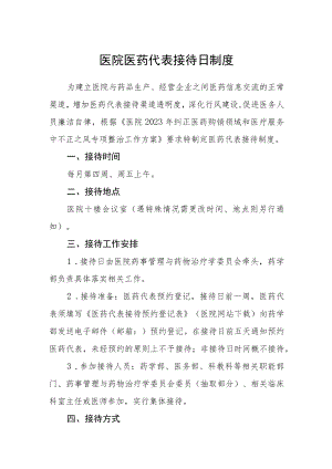 医院医药代表接待日制度.docx