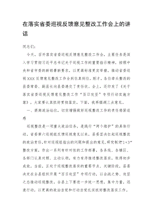 在落实省委巡视反馈意见整改工作会上的讲话.docx