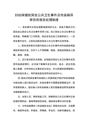 妇幼保健院突发公共卫生事件及传染病异常信息报告处理制度.docx
