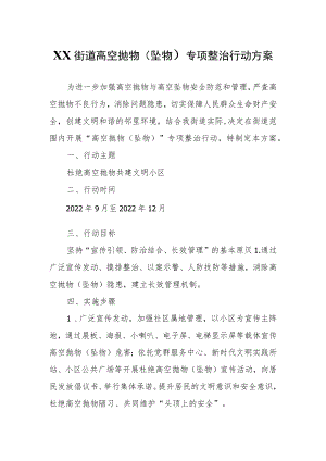 XX街道高空抛物（坠物）专项整治行动方案.docx