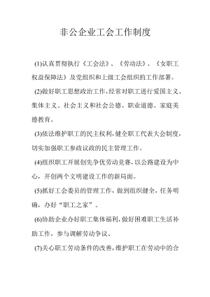 非公企业工会工作制度.docx