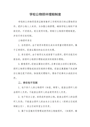学校公物损坏赔偿制度.docx