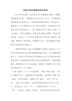 2023年处级党员领导干部学习党内主题教育发言材料范文3篇.docx
