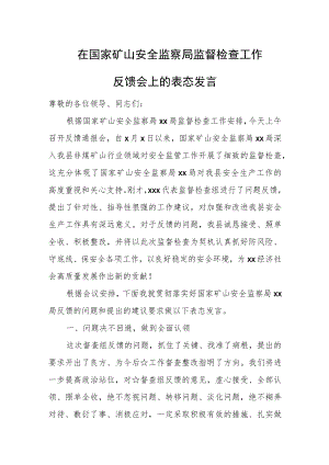 在国家矿山安全监察局监督检查工作反馈会上的表态发言.docx