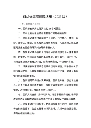 妇幼保健院住院须知（2023版）.docx