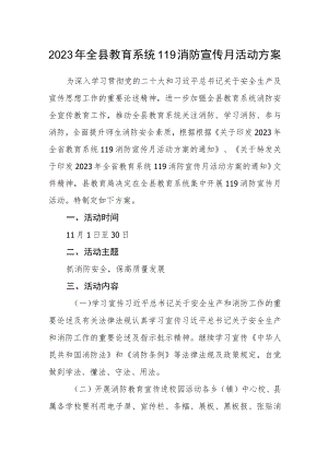 2023年全县教育系统119消防宣传月活动方案.docx