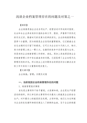 浅谈企业档案管理存在的问题及对策之一.docx